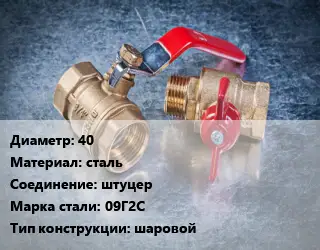 Кран металлический 40 сталь штуцер Сталь: 09Г2С шаровой